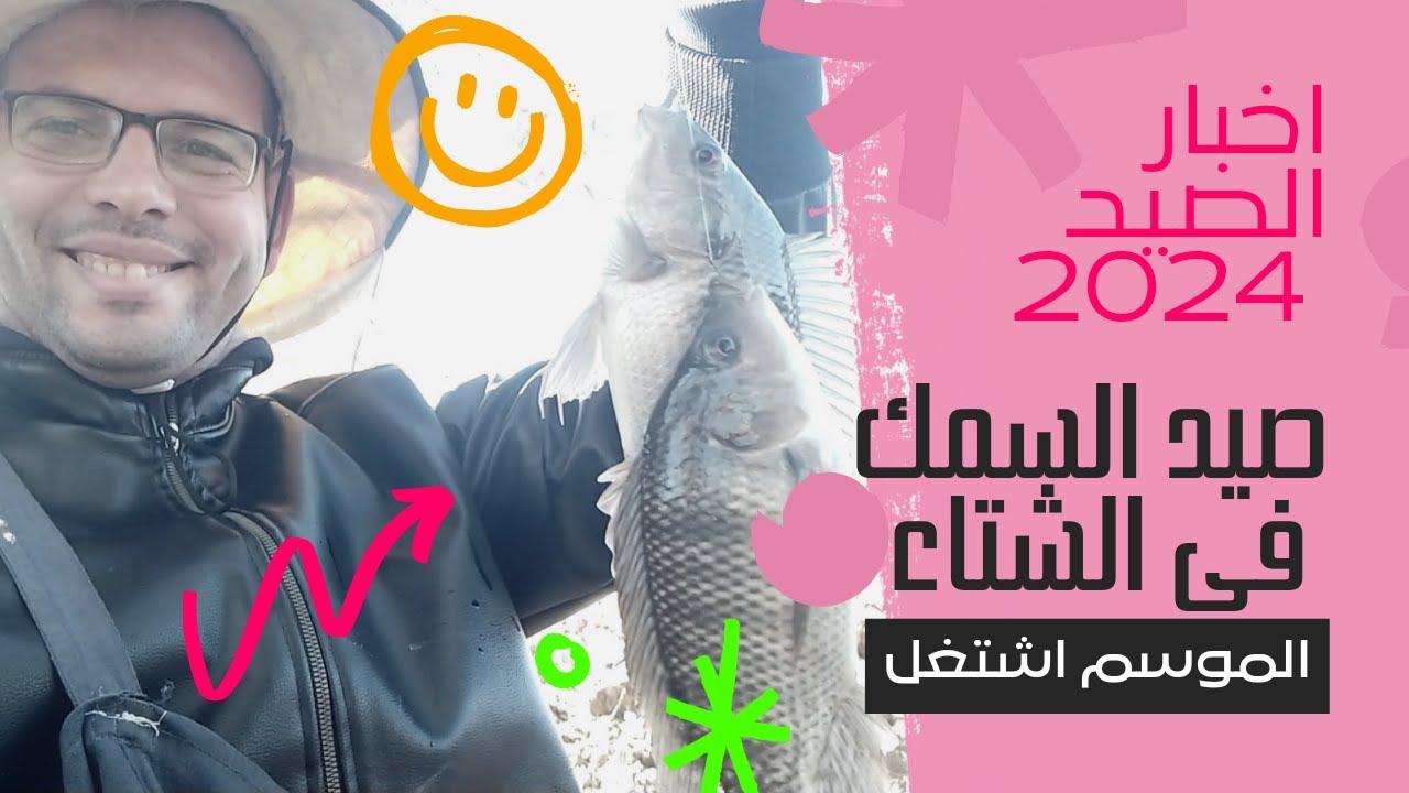 مافيش صيد سمك فى الشتاء كلمه بنسمعها كتير معانا هتعرف تصطاد طول السنه صيف وشتاء 2024