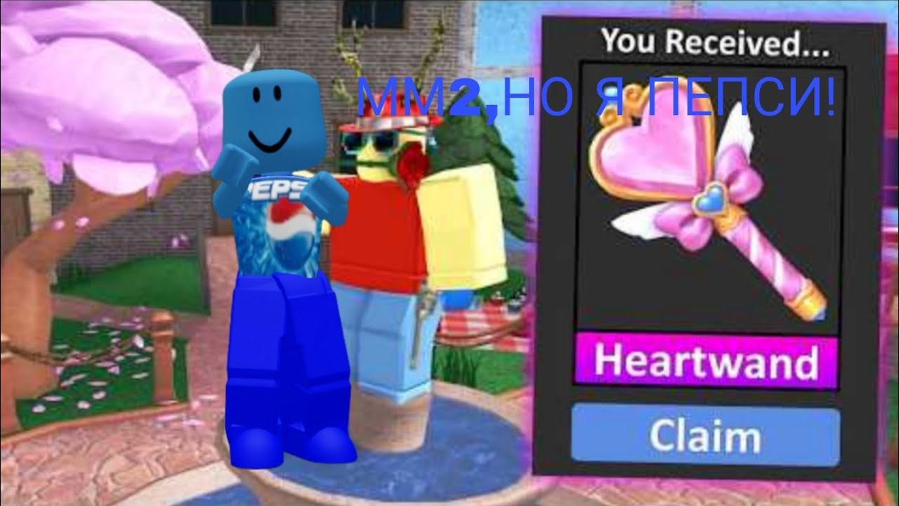💙ММ2,НО Я ПЕПСИ!💙