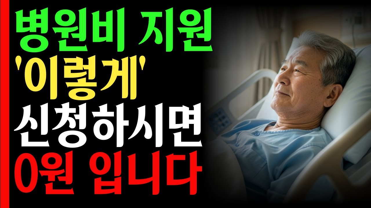 병원비 지원, '이 기간' 지나면 한 푼도 못 받습니다 / 노인 의료비 꼭 확인하세요