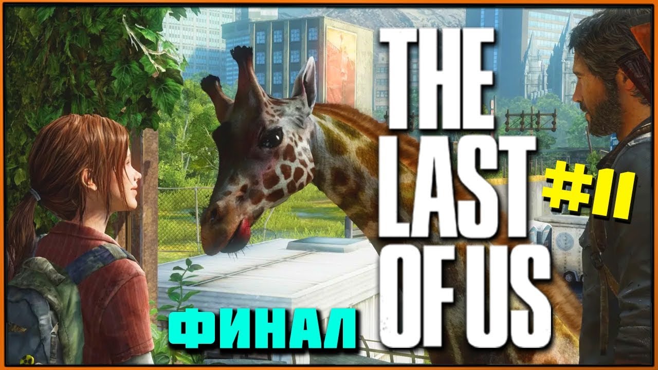 Финал истории и неожиданная развязка [The Last of Us PS4 #11 Final]