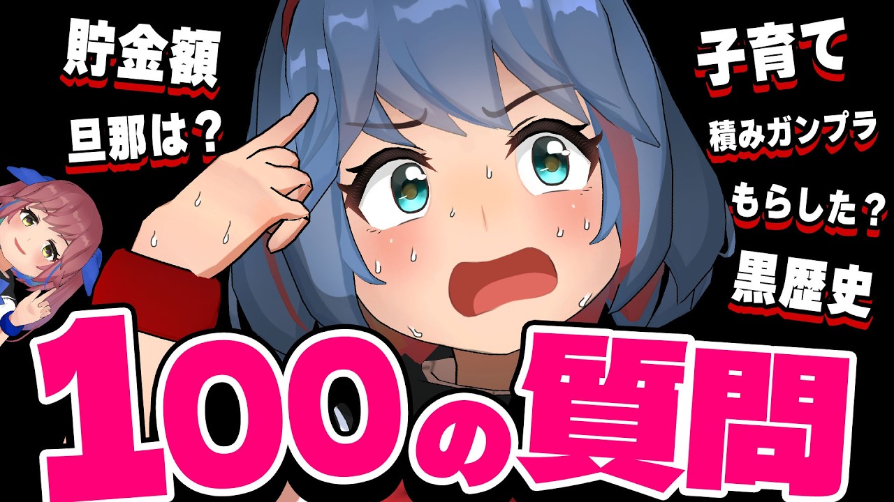 【NGなし】活動歴8年で初の100の質問！！なんでも答えます。
