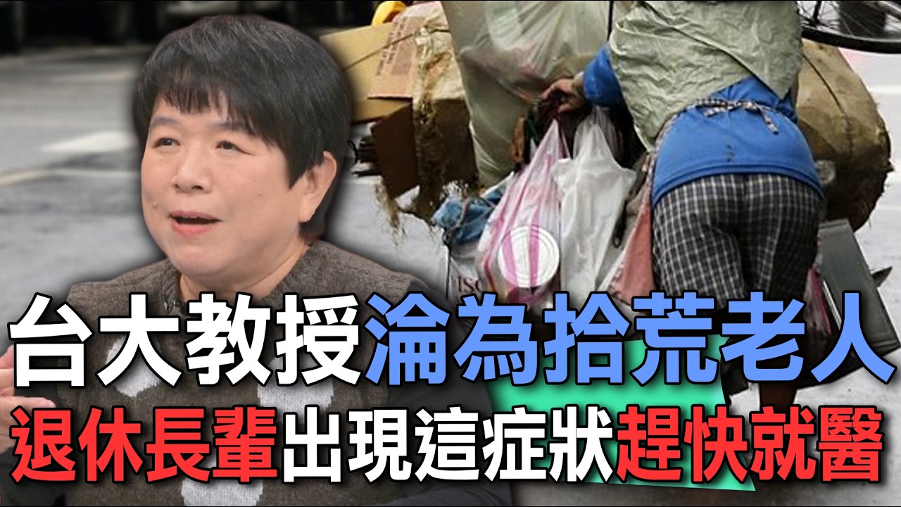 台大教授淪為拾荒老人  退休長輩出現這症狀立刻就醫【新聞挖挖哇】