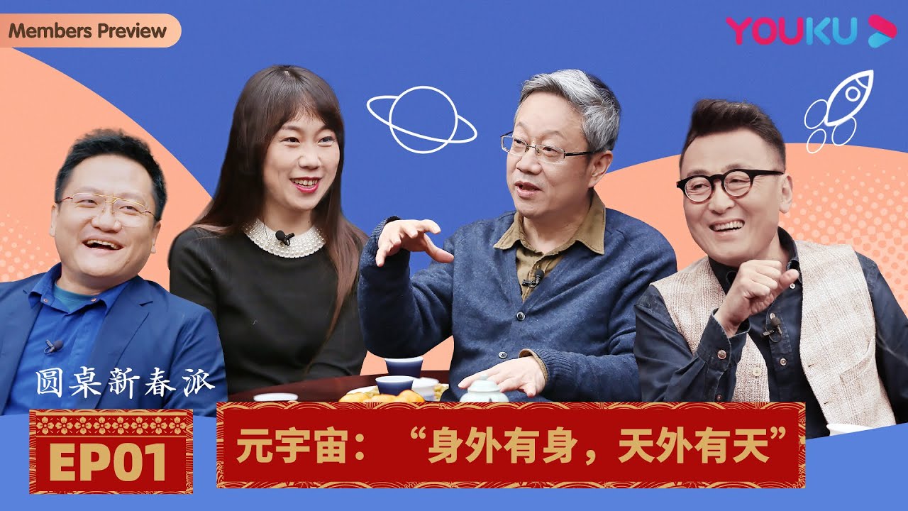 【圆桌新春派】EP1 元宇宙：身外有身，天外有天 | 尹烨/段永朝/郝景芳/陈晓卿/陈立/陈晓楠 | 优酷纪实 YOUKU DOCUMENTARY
