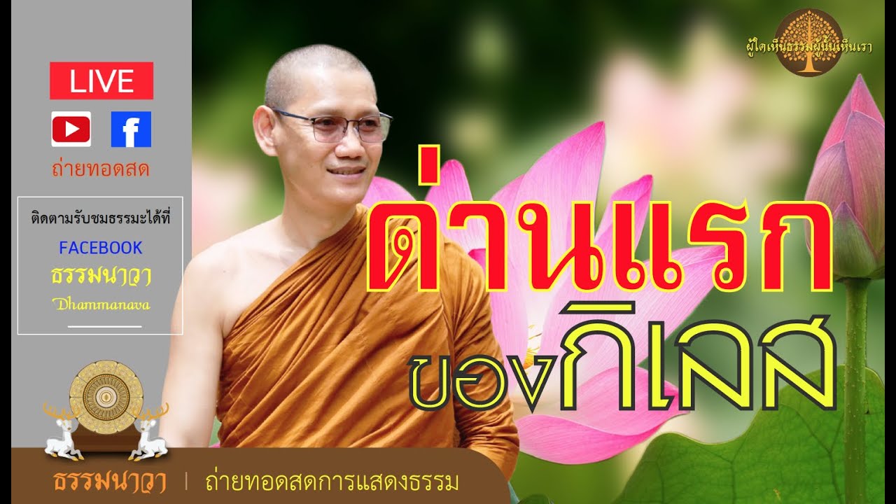 สักกายทิฏฐิคือด่านแรกของการละกิเลส - พระอาจารย์ต้น_210517