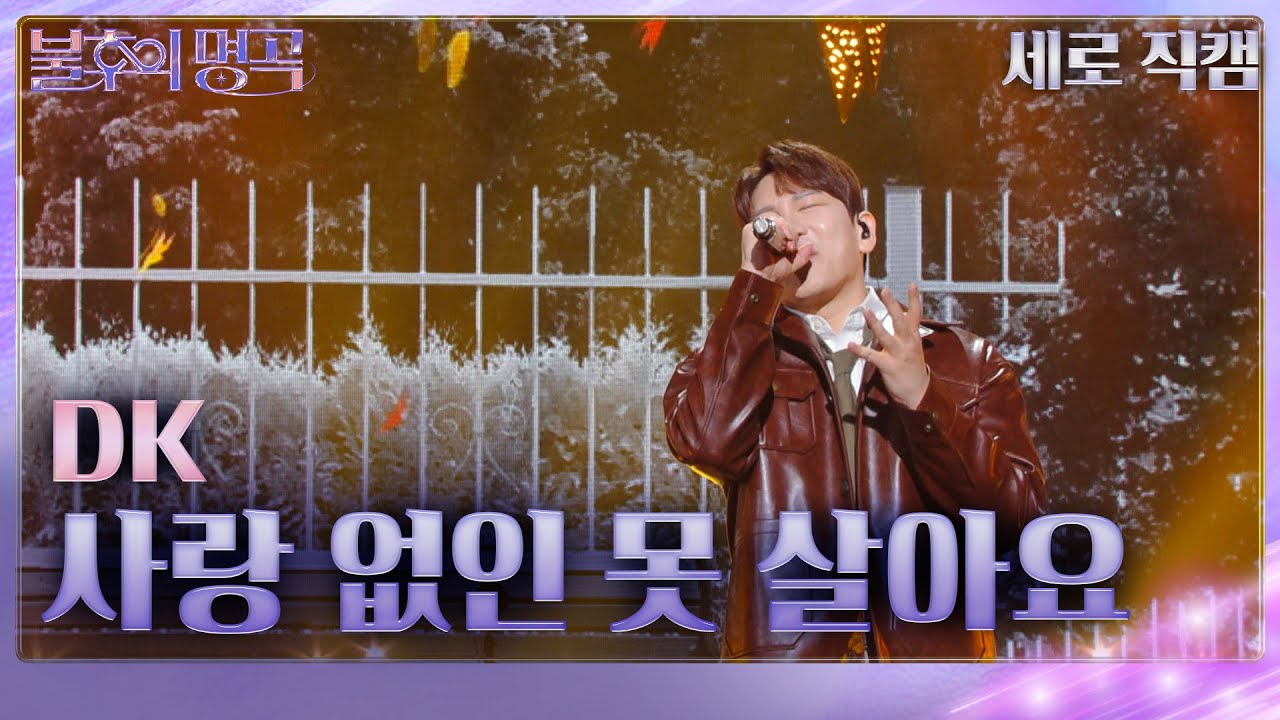 [세로 직캠] DK - 사랑 없인 못 살아요 [불후의 명곡2 전설을 노래하다/Immortal Songs 2] | KBS 240210 방송
