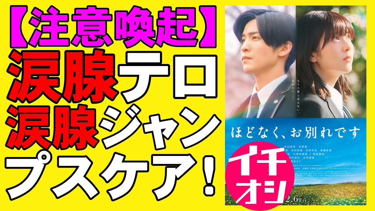 映画『ほどなく、お別れです』見終わるとドッと疲れる【目黒蓮 浜辺美波 長月天音 森田望智 北村匠海 古川琴音 志田未来 永作博美  新木優子 映画レビュー 考察 興行収入 興収 filmarks】