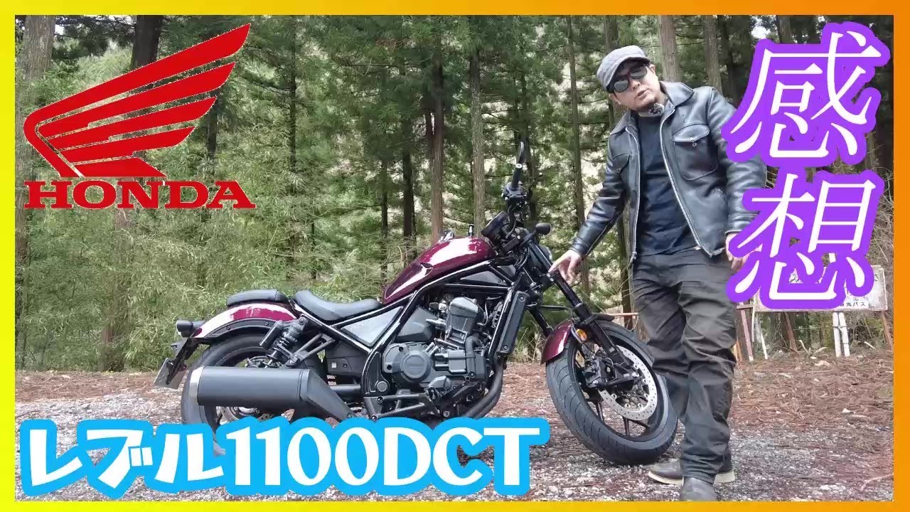 レブル1100DCTを購入しようとする前に絶対に見てほしい動画🤤🇯🇵【総合評価・感想編】【インプレッション】