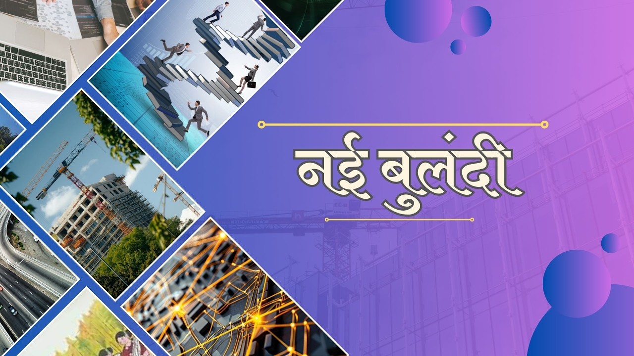 नई बुलंदी- ग्रामीण विकास  को गति  देता 