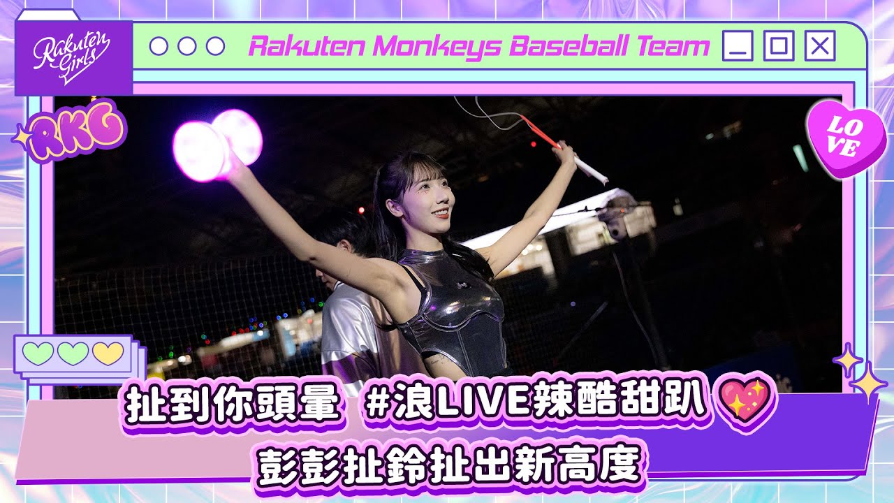 0927｜扯到你頭暈 #浪live辣酷甜趴 💗 彭彭扯鈴扯出新高度