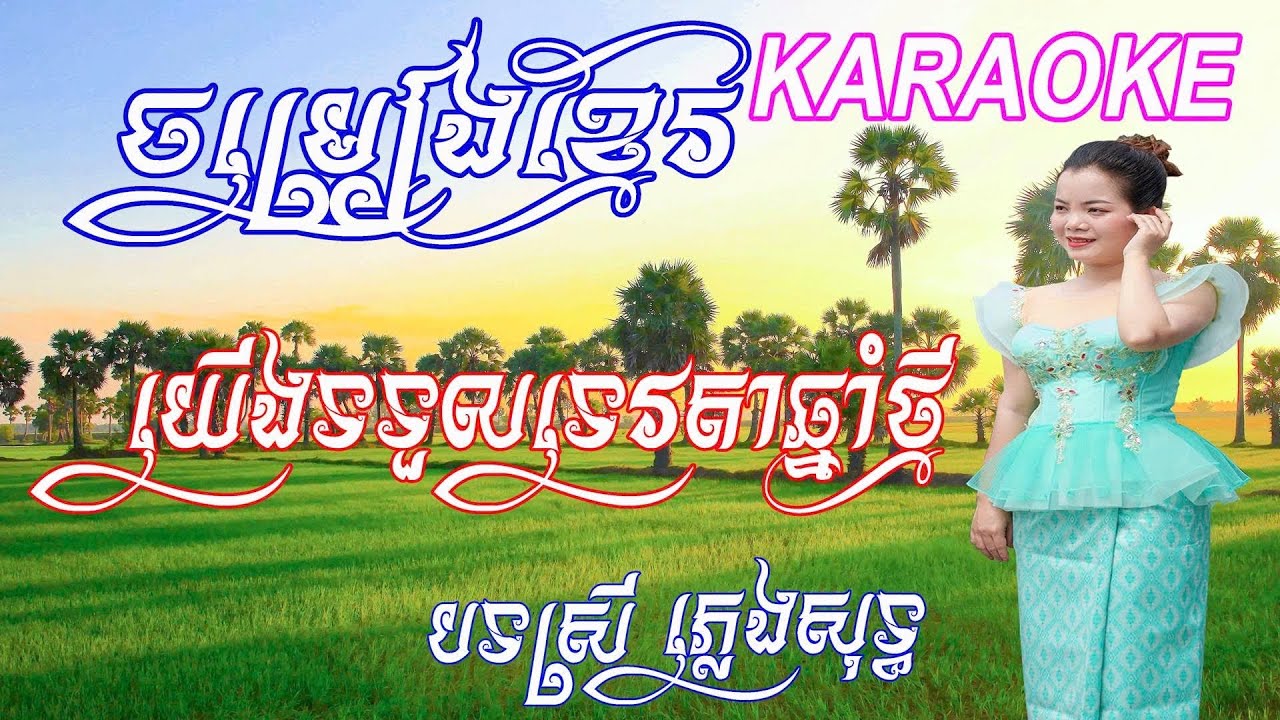 យើងទទួលទេវតាឆ្នាំថ្មី ភ្លេងសុទ្ធ បទស្រី​ |  YOUNG TTHUOL TEVDA CHNAM THMEY KARAOKE  #KARAOKE