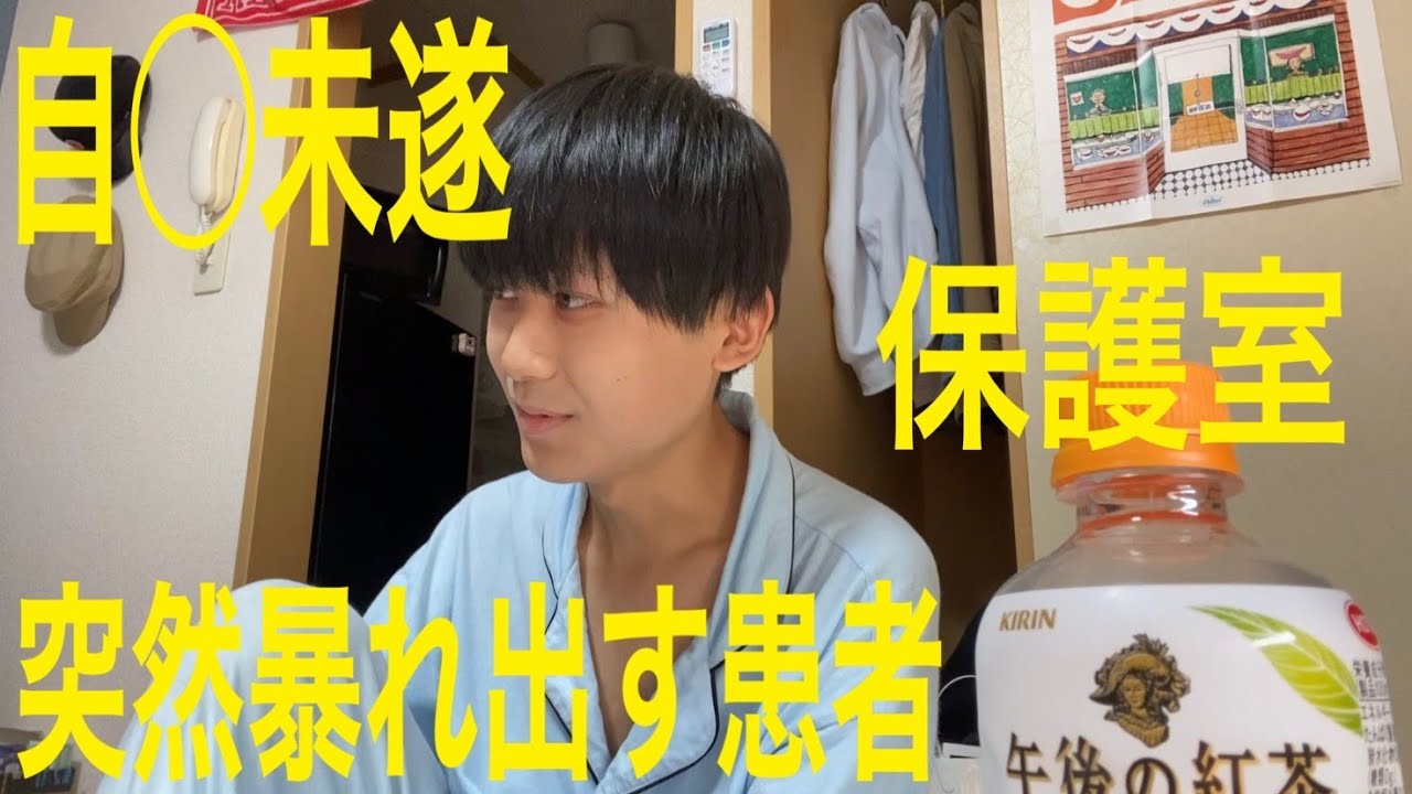 精神科の閉鎖病棟に強制入院した話