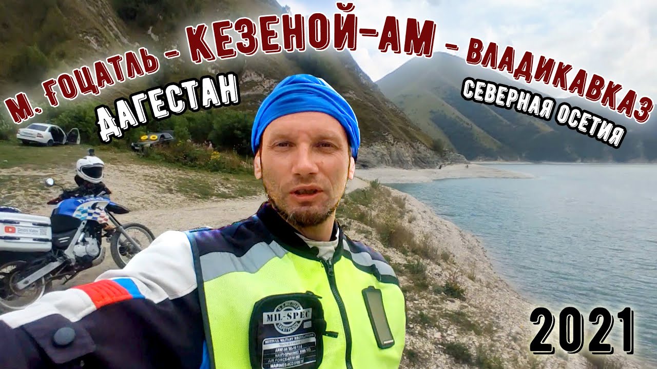 Сезон 2021г. Дагестан - Кезеной-Ам - Владикавказ.