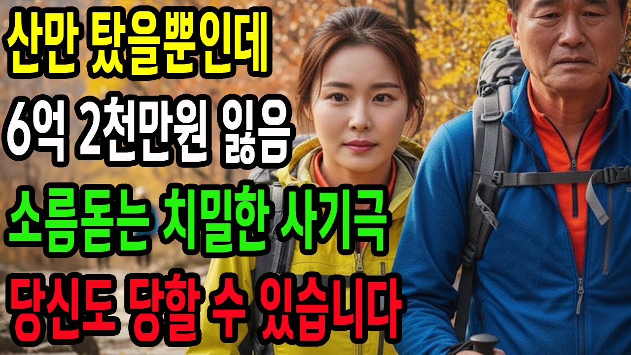 외로움에 시작한 등산 동호회, 6억2천만원 잃고 인생 박살난 60대의 비극 | 노후자금 | 노후사연 | 노후위기 | 은퇴자금 | 오디오북