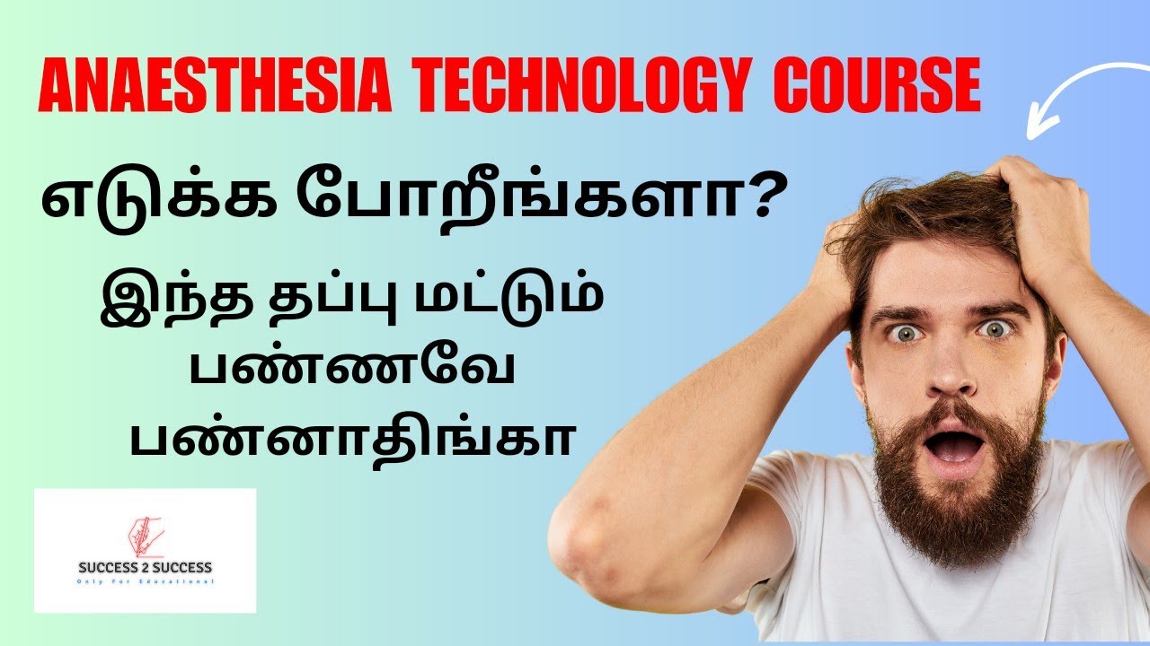 Anaesthesia Technology Course எடுக்க போறீங்களா 🙄 இந்த தப்ப மட்டும் பண்ணவே பண்னாதிங்கா😱|#anaesthesia