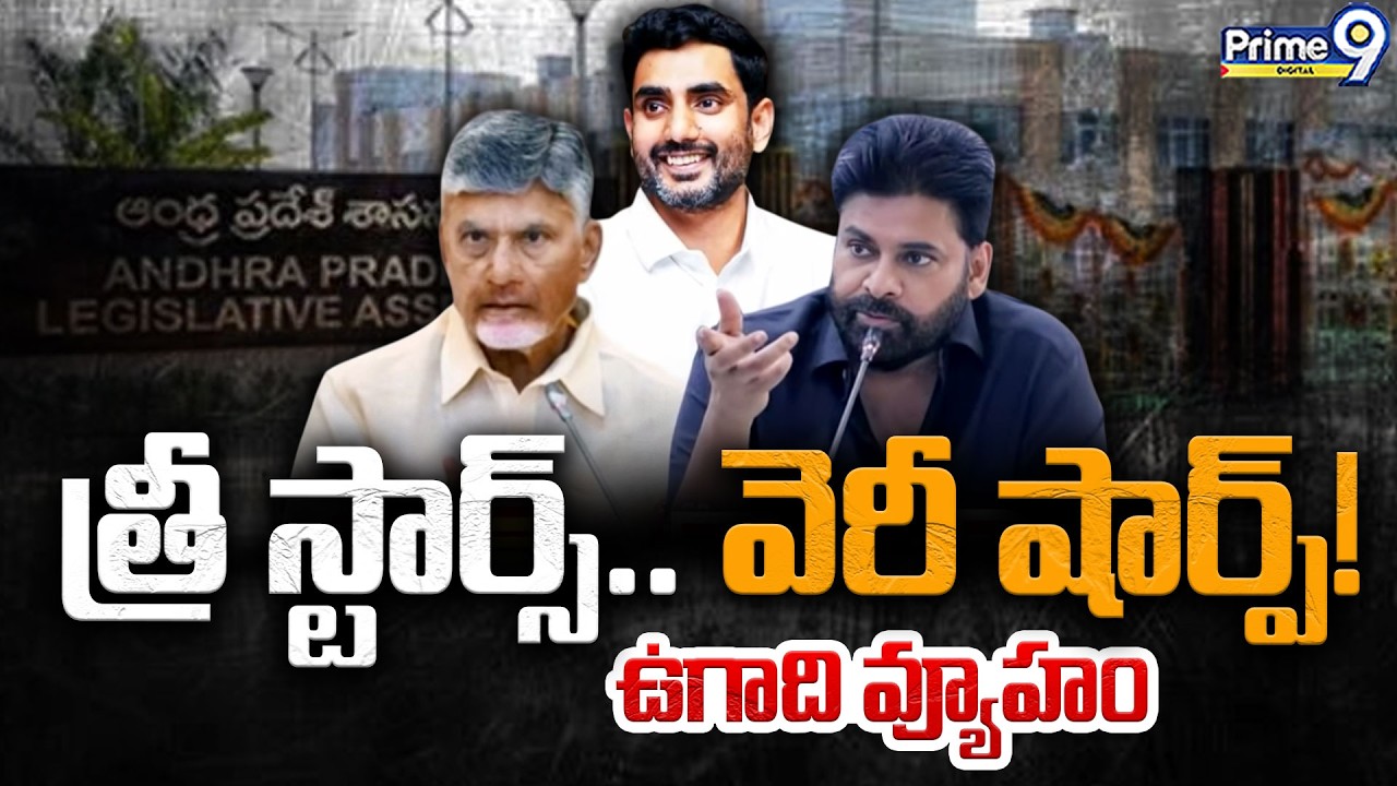 త్రీ స్టార్స్.. వెరీ షార్ప్.! ఉగాది వ్యూహం | CM Chandrababu | Deputy CM Pawan Kalyan | Nara Lokesh