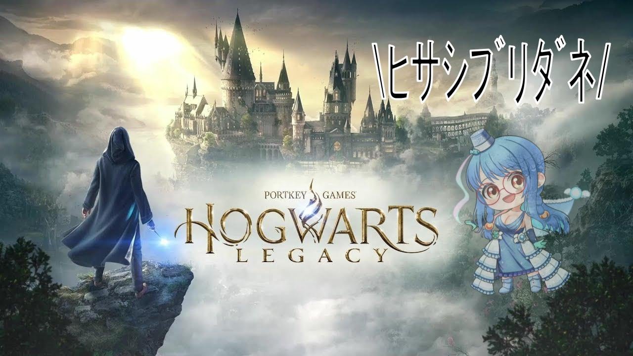 【Hogwarts Legacy】ついにラスボスを倒すぞ！#27【個人Vtuber】