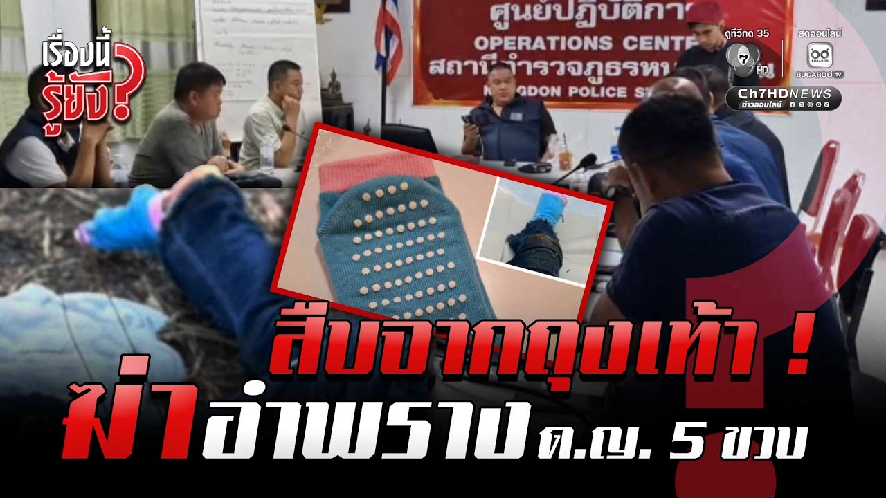 สืบจากถุงเท้า ! เร่งสางคดีฆ่าอำพรางเด็กหญิง 3-5 ขวบ | เรื่องนี้รู้ยัง