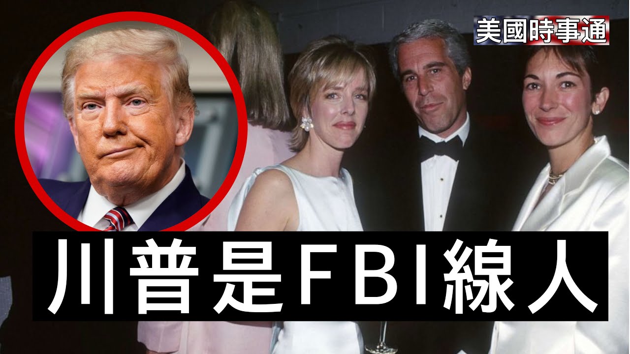 2/12/2026#川普#愛潑斯坦#美國時事通 川普成FBI線人