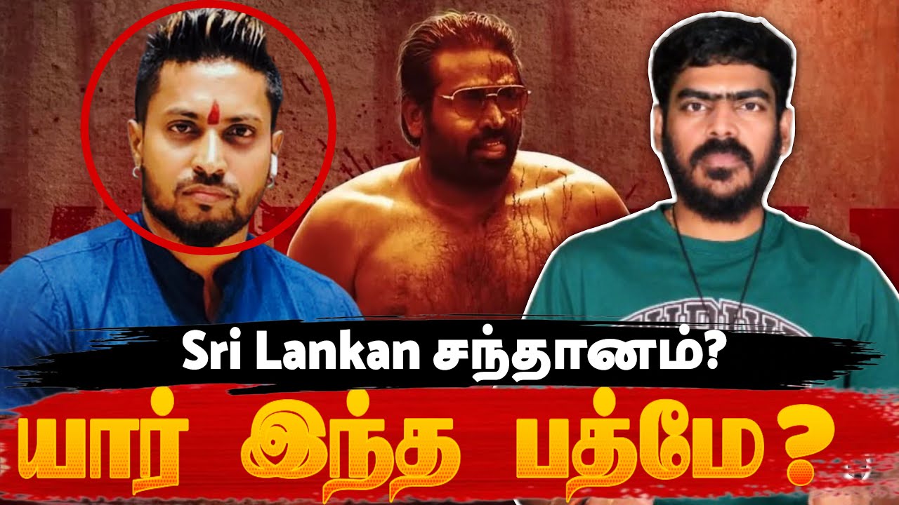 யார் இந்த பத்மே? | Sri Lankan சந்தானம்? | Explained | Tamil | Krishanth’s EYE