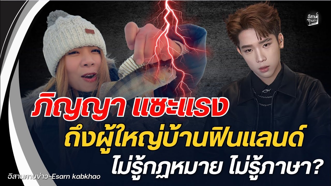 ภิญญาแซะแรง‼️ถึงผู้ใหญ่บ้านฟินแลนด์ ไม่รู้กฎหมาย ไม่รู้ภาษา?