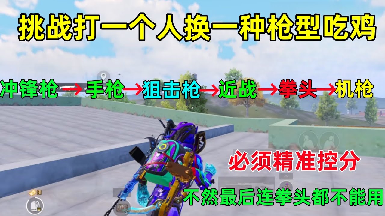 挑战打一个人换一种枪型吃鸡！所有全部用了个遍，但凡多打一个人都会失败，很极限