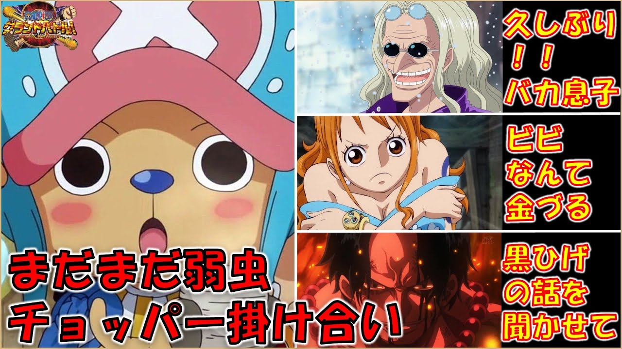 【まだまだ弱虫】チョッパー 全掛け合い集【グラバト3】