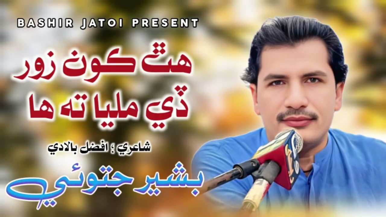 Hath Kon zor de milya t ha | Bashir Jatoi | poet afzal baladi