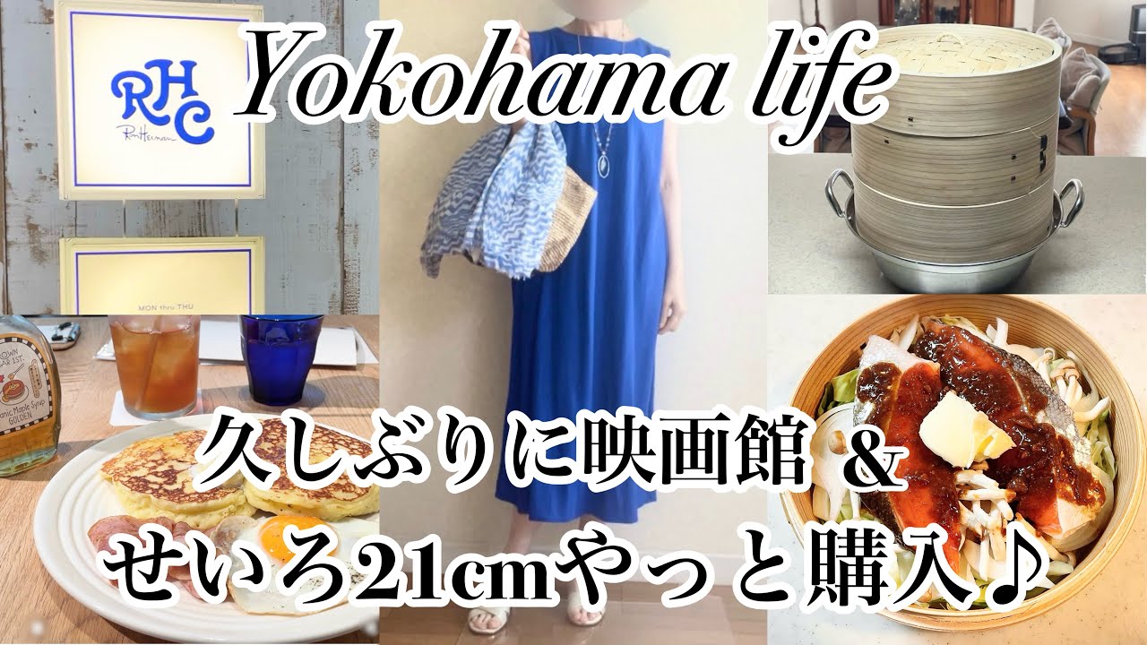 【シニア主婦】久しぶりの映画館|せいろ蒸し|横浜のメキシコ料理🇲🇽|横浜カフェ