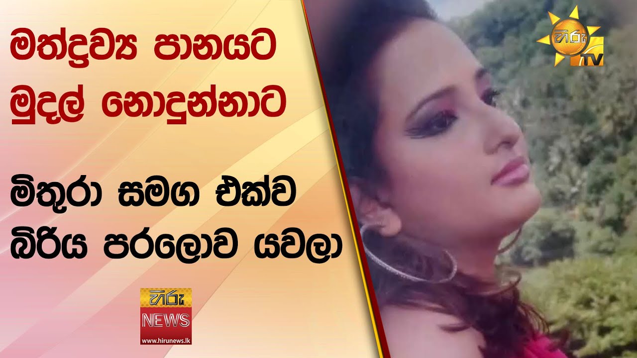 මත්ද්&zwj;රව්&zwj;ය පානයට මුදල් නොදුන්නාට - මිතුරා සමග එක්ව බිරිය පරලොව යවලා - Hiru News