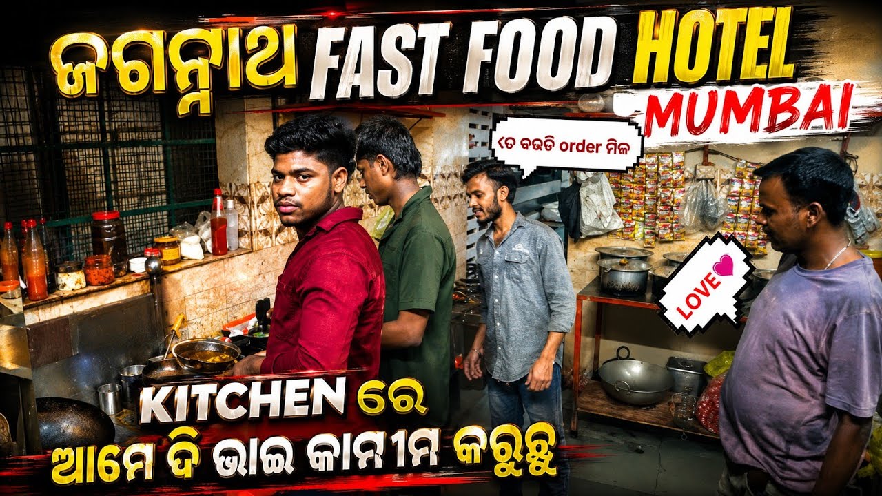Kitchen ରେ ଆମେ ଦି ଭାଇ କି କାମ କରୁଚୁ kitchen Tour Mumbai #jagannathhotel #jaganathafastfoodhotel 