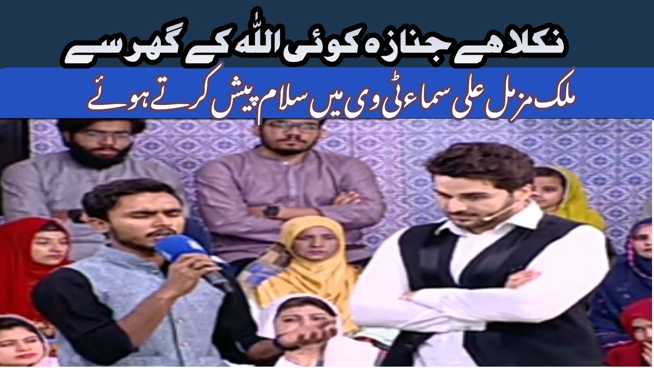 Nikla hai janaza koi Allah Ka Ghr Sa || Malik Muzammil Ali || Samaa TV