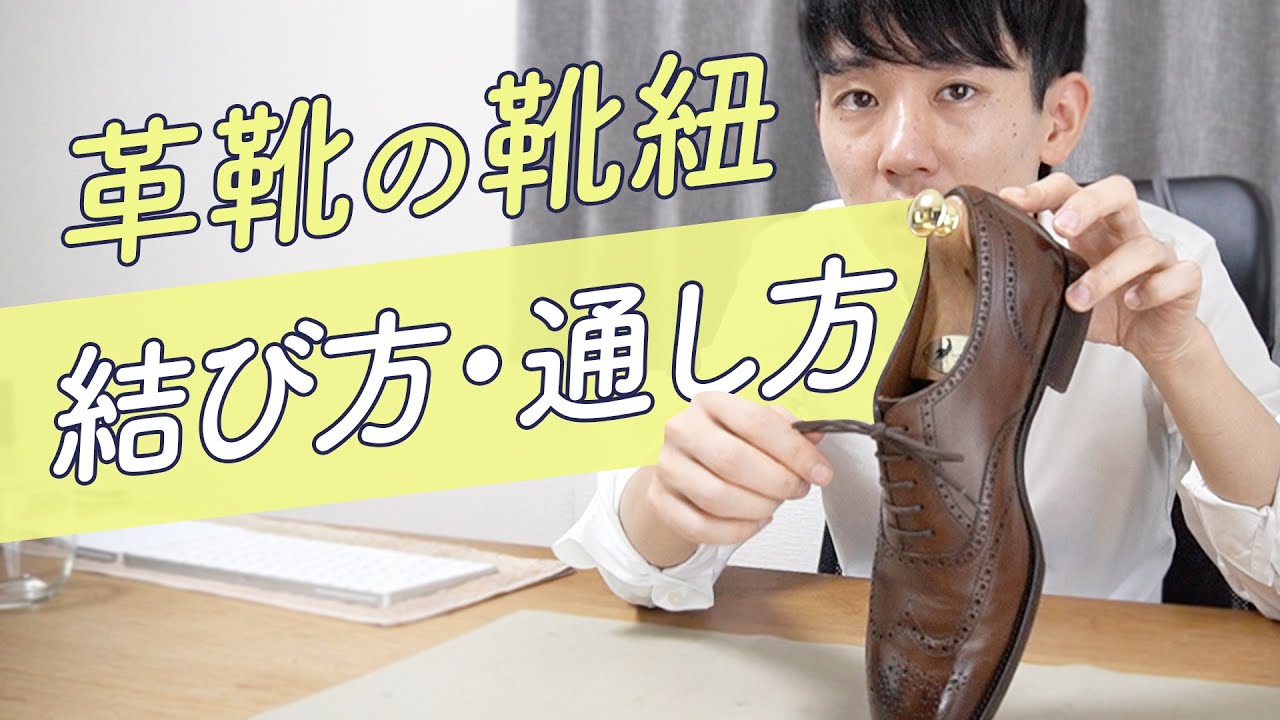 革靴の靴紐の結び方と通し方・全8種【簡単・ほどけにくい！】