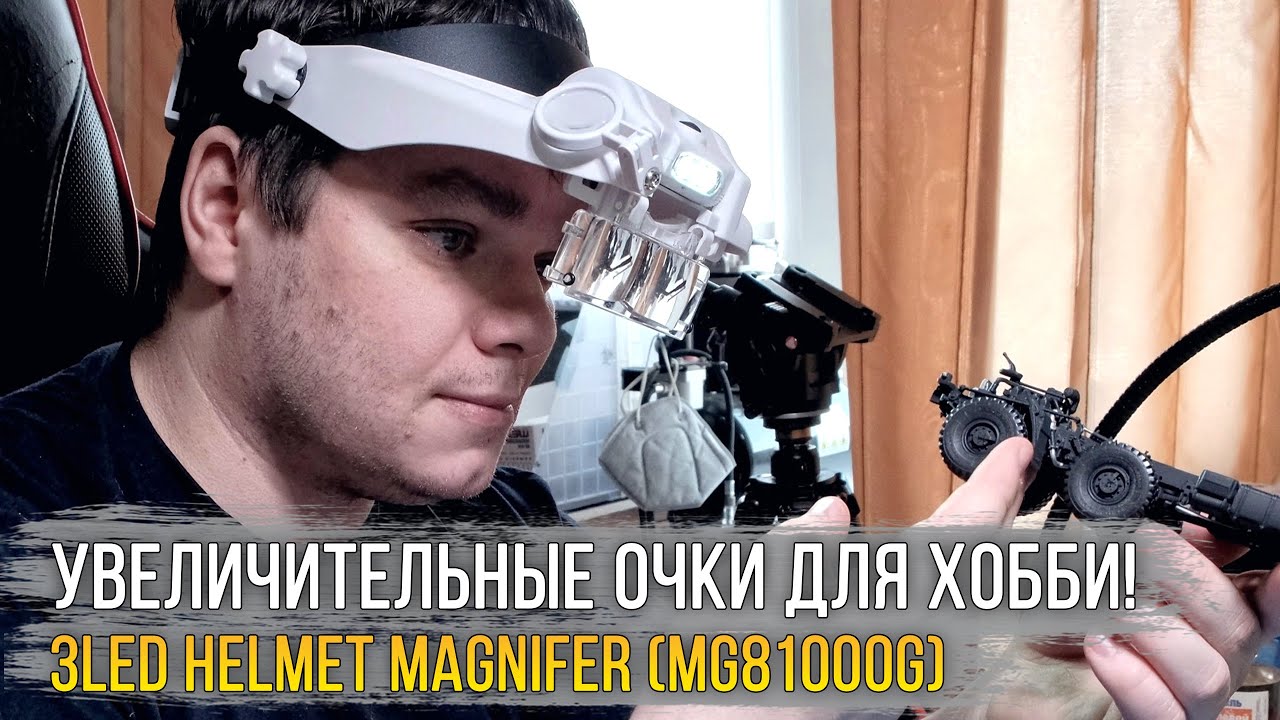 Обзор, мои впечатления. Бинокуляры, увеличительные очки для хобби / 3 led Helmet Magnifer (MG81000G)