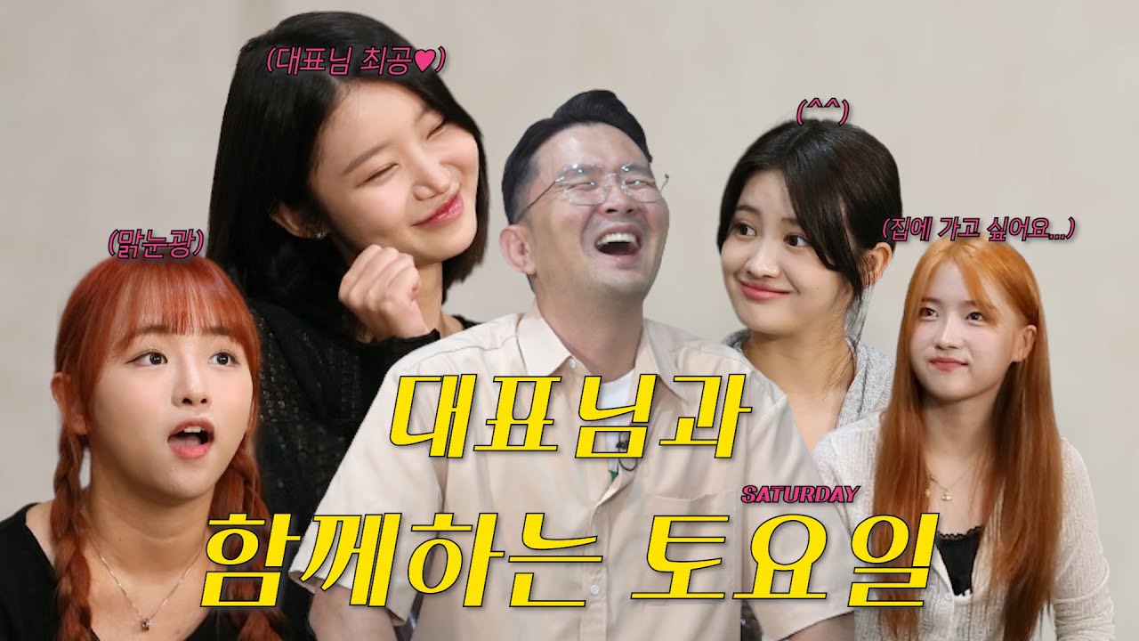 [SATURDAY] 대표님과의 첫 대면 (친해지길 바라)