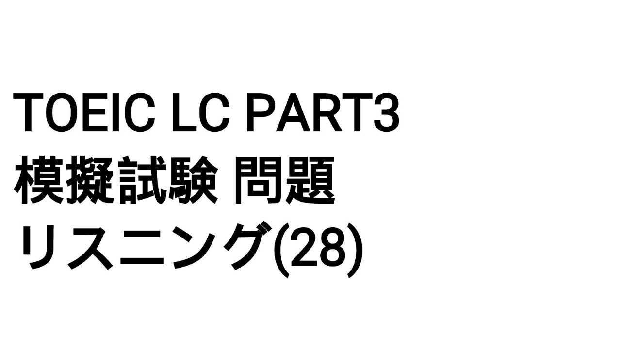 Toeic LC Part3 模擬試験 問題 リスニング(28)