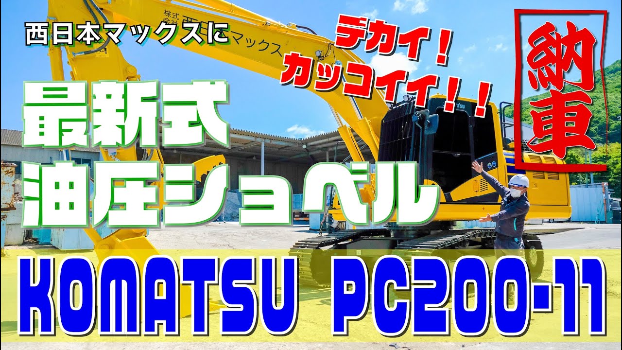 🚜遂に納車🚜最新式油圧ショベル KOMATSU PC200-11 が西日本マックスにやって来た‼️