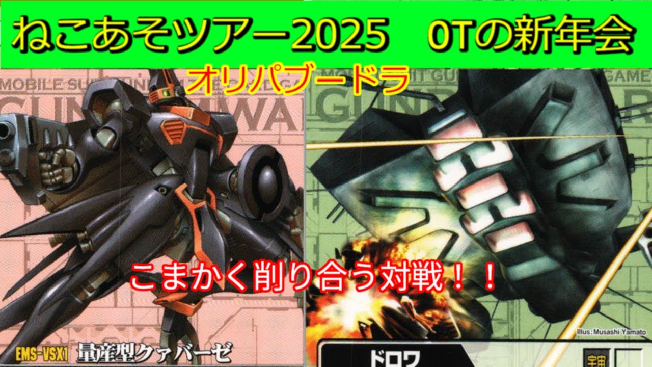 【オリパブードラ対戦⑥】細かく打点を稼げ！コントロールとパワーのせめぎ合い！【#ガンダムウォー】【ねこあそツアー2025オールドタイプの新年会】