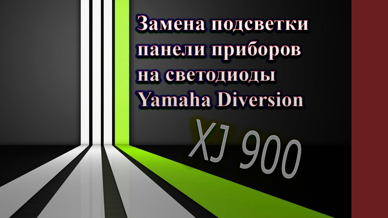 Замена штатного света панели приборов на светодиоды Yamaha Diversion XJ900