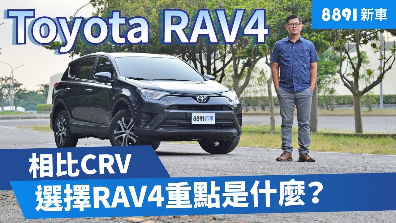 末代SUV Toyota RAV4 2018 持續熱銷，到底是靠品牌還是實力堅強? | 8891新車
