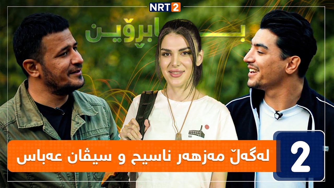 بابڕۆین - لەگەڵ مەزهەر ناسیح و سیڤان عەباس - پێنجوێن