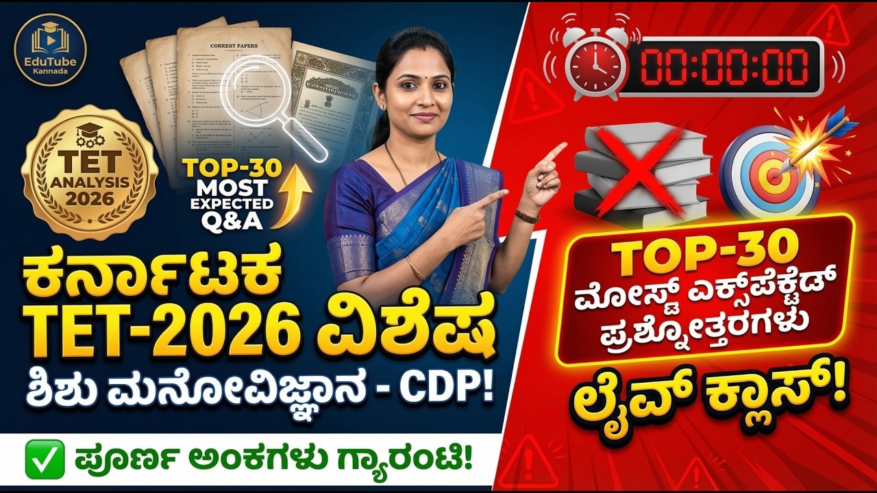 Karnataka TET-2026 Exam Special ಶಿಶು ಮನೋವಿಜ್ಞಾನ-CDP Top-30 Most Expected Question Answers Live Class