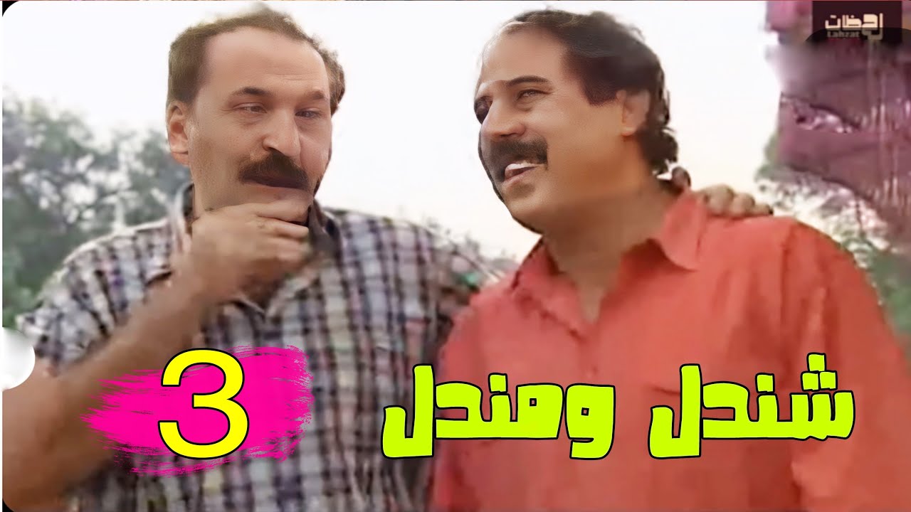 شندل ومندل - الحلقة 3