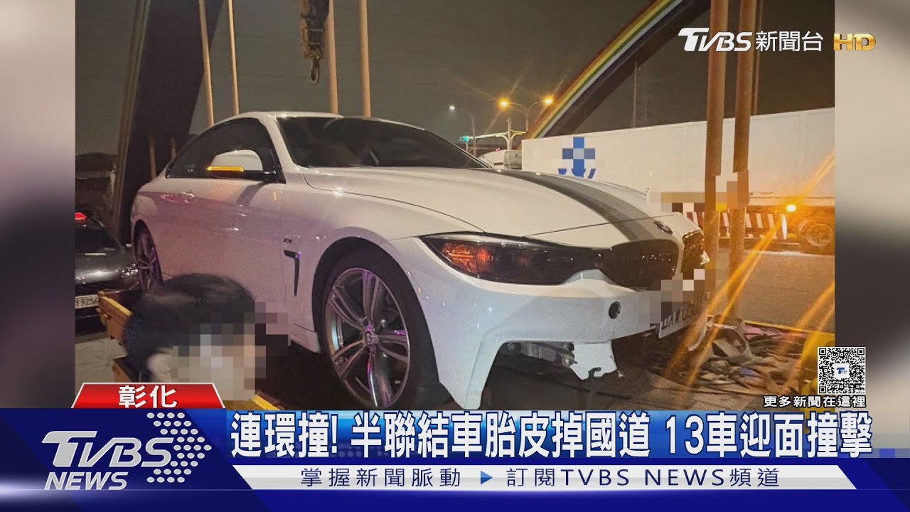 國一驚「撞」胎皮15車毀 進口車保桿毀.漏水｜TVBS新聞 @TVBSNEWS01