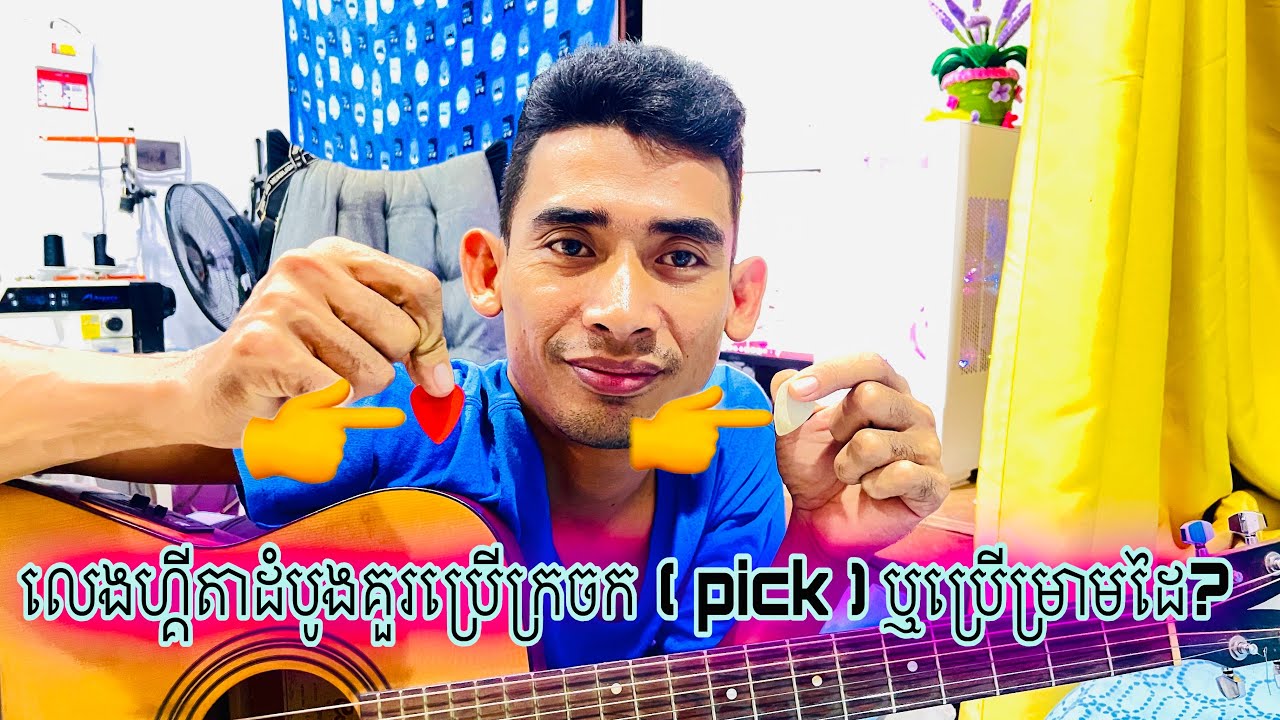 គួរលេងដោយក្រចក  Pick  ឬលេងដោយម្រាមដៃ​ សម្រាប់ការរៀលេងហ្គីតាដំបូងៗ