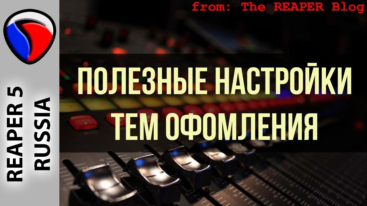Полезные настройки тем оформления - Кастомизация в REAPER