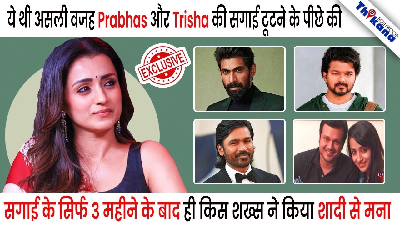 Trisha Krishnan | कैसे अपनी सगाई में Dhanush को बुलाना पड़ा भारी टूटा Trisha का घर बसने से पहले 
