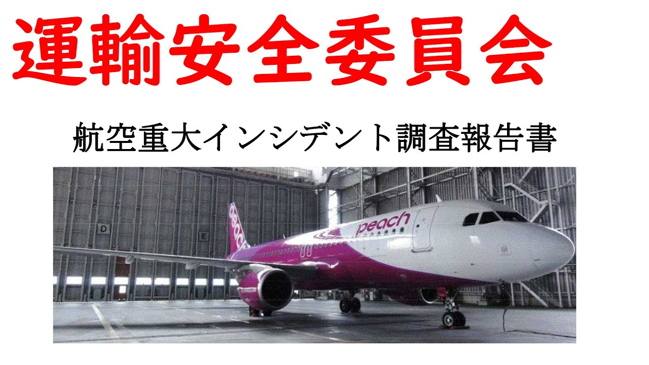 那覇空港インシデント報告書を読んでみよう【LIVE切り抜き】