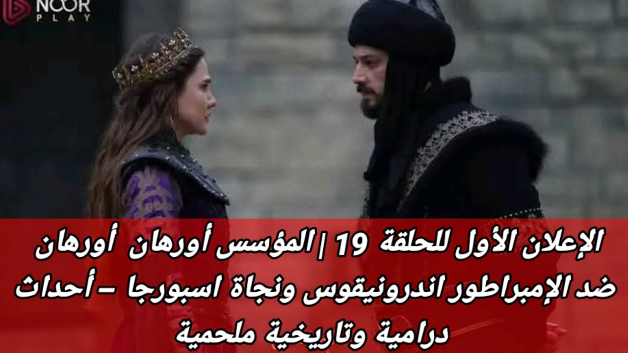 الإعلان الأول للحلقة 19 | المؤسس أورهان 🔥⚔ أورهان ضد الإمبراطور اندرونيقوس ونجاة اسبورجا – أحداث 
