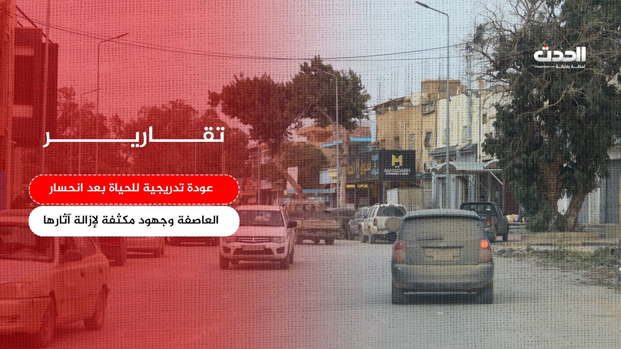 تقرير | عودة تدريجية للحياة بعد انحسار العاصفة وجهود مكثفة لإزالة آثارها