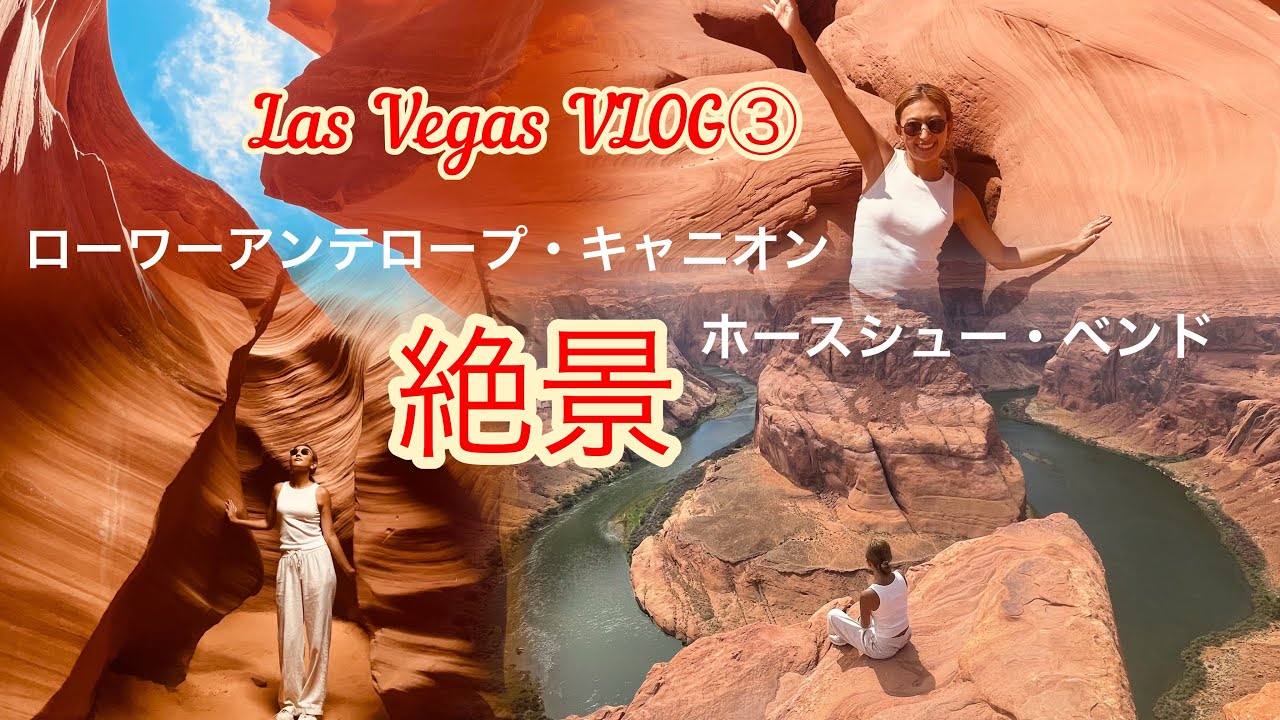 【ラスベガス旅行】人生で一度は見てみたかった‼︎アンテロープキャニオンとホースシューベンド最高のツアーでした‼︎